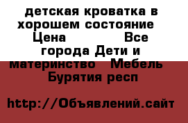 детская кроватка в хорошем состояние › Цена ­ 10 000 - Все города Дети и материнство » Мебель   . Бурятия респ.